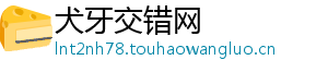 犬牙交错网
